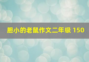 胆小的老鼠作文二年级 150